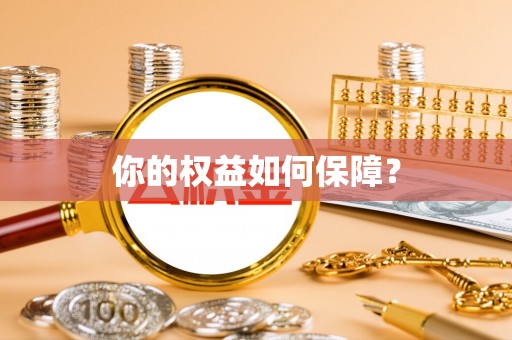 保亭你的权益如何保障？