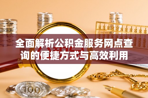 保亭全面解析公积金服务网点查询的便捷方式与高效利用