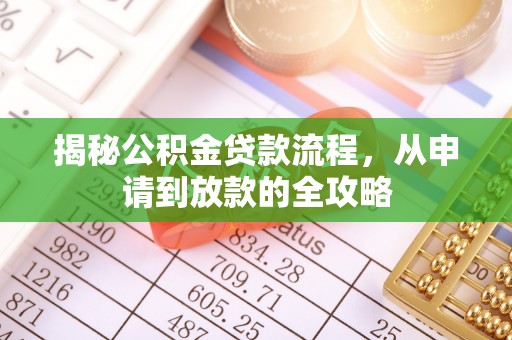 保亭揭秘公积金贷款流程，从申请到放款的全攻略