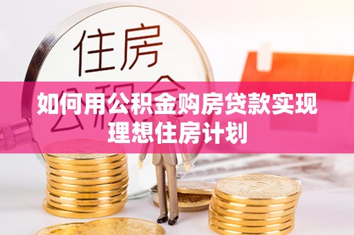 保亭如何用公积金购房贷款实现理想住房计划