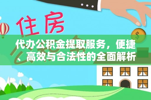 保亭代办公积金提取服务，便捷、高效与合法性的全面解析