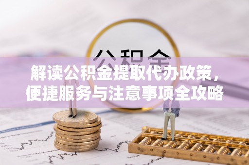 保亭解读公积金提取代办政策，便捷服务与注意事项全攻略