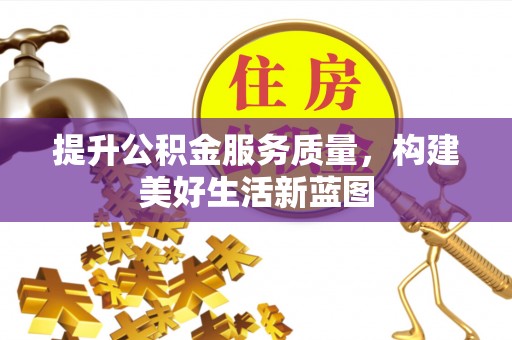 保亭提升公积金服务质量，构建美好生活新蓝图