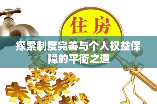 保亭探索制度完善与个人权益保障的平衡之道