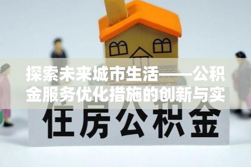 保亭探索未来城市生活——公积金服务优化措施的创新与实践