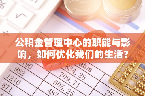 保亭公积金管理中心的职能与影响，如何优化我们的生活？