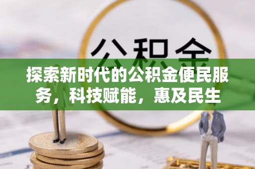 保亭探索新时代的公积金便民服务，科技赋能，惠及民生