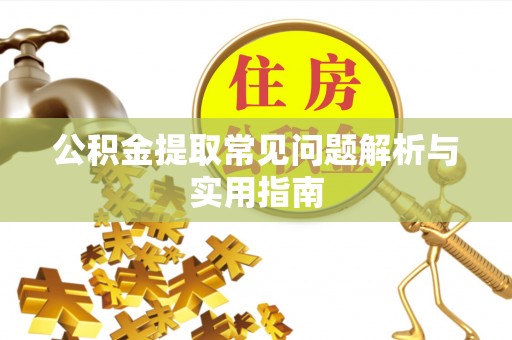 保亭公积金提取常见问题解析与实用指南