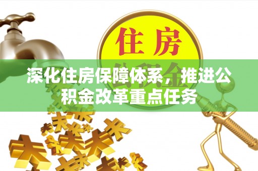 保亭深化住房保障体系，推进公积金改革重点任务