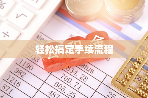 保亭轻松搞定手续流程