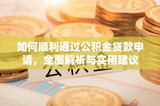 保亭如何顺利通过公积金贷款申请，全面解析与实用建议