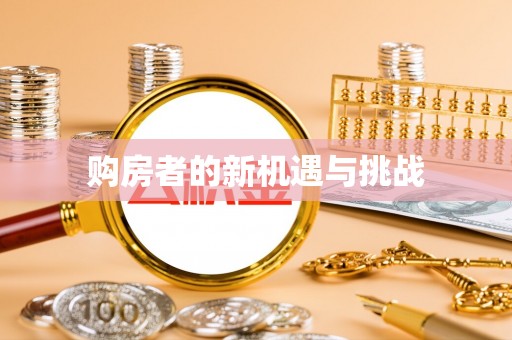 保亭购房者的新机遇与挑战