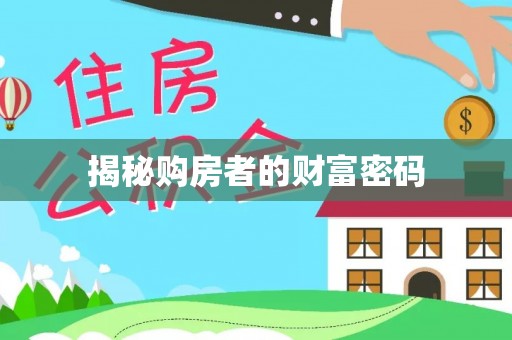 保亭揭秘购房者的财富密码