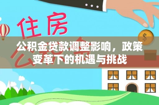 保亭公积金贷款调整影响，政策变革下的机遇与挑战
