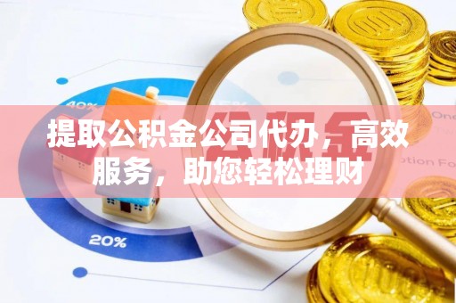 保亭提取公积金公司代办，高效服务，助您轻松理财