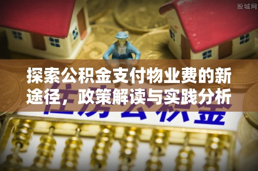 保亭探索公积金支付物业费的新途径，政策解读与实践分析
