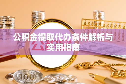 保亭公积金提取代办条件解析与实用指南
