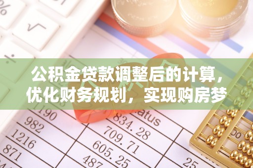 保亭公积金贷款调整后的计算，优化财务规划，实现购房梦想