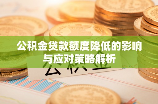 保亭公积金贷款额度降低的影响与应对策略解析