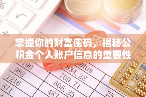 保亭掌握你的财富密码，揭秘公积金个人账户信息的重要性