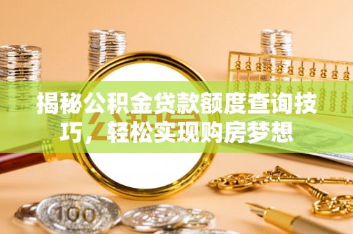 保亭揭秘公积金贷款额度查询技巧，轻松实现购房梦想
