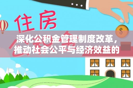 保亭深化公积金管理制度改革，推动社会公平与经济效益的双赢