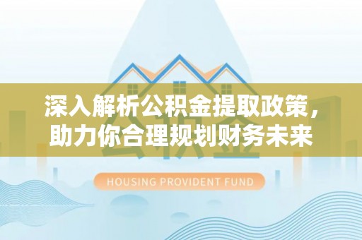 保亭深入解析公积金提取政策，助力你合理规划财务未来