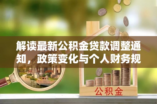 保亭解读最新公积金贷款调整通知，政策变化与个人财务规划的影响