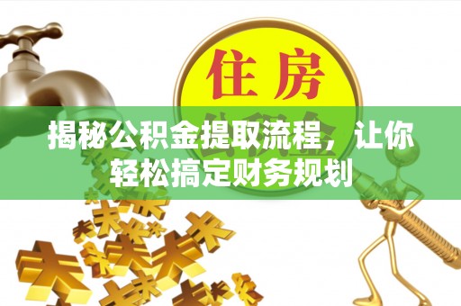 保亭揭秘公积金提取流程，让你轻松搞定财务规划