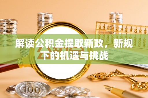 保亭解读公积金提取新政，新规下的机遇与挑战