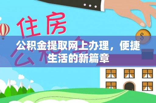 保亭公积金提取网上办理，便捷生活的新篇章