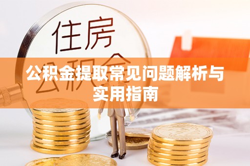 保亭公积金提取常见问题解析与实用指南