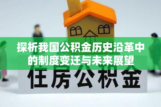 保亭探析我国公积金历史沿革中的制度变迁与未来展望