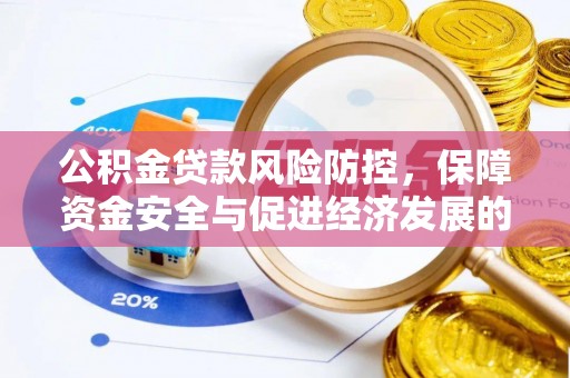 保亭公积金贷款风险防控，保障资金安全与促进经济发展的平衡之道
