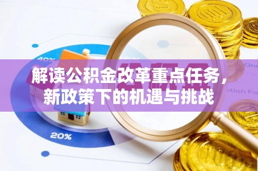 保亭解读公积金改革重点任务，新政策下的机遇与挑战