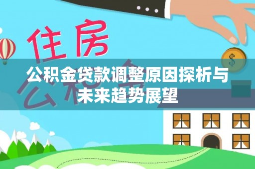 保亭公积金贷款调整原因探析与未来趋势展望