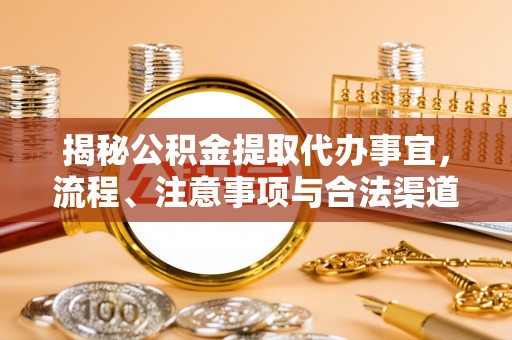 保亭揭秘公积金提取代办事宜，流程、注意事项与合法渠道