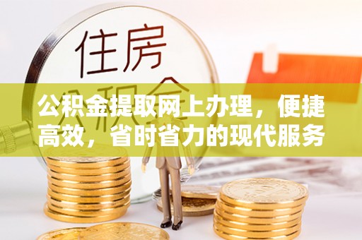保亭公积金提取网上办理，便捷高效，省时省力的现代服务
