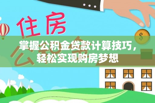 保亭掌握公积金贷款计算技巧，轻松实现购房梦想