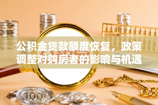 保亭公积金贷款额度恢复，政策调整对购房者的影响与机遇