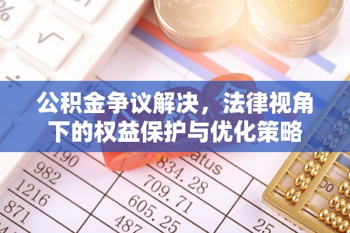 保亭公积金争议解决，法律视角下的权益保护与优化策略