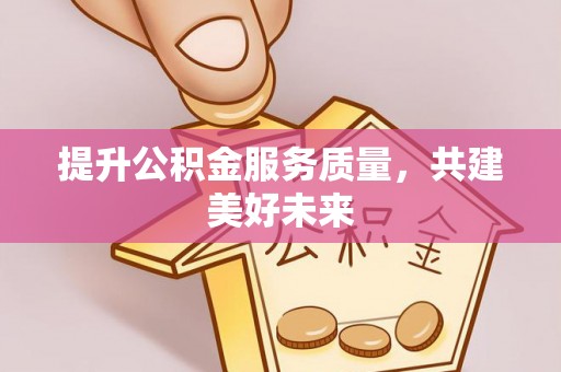 保亭提升公积金服务质量，共建美好未来