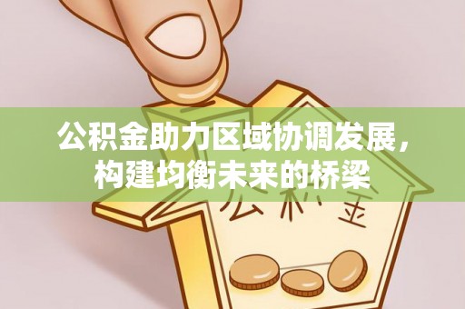 保亭公积金助力区域协调发展，构建均衡未来的桥梁