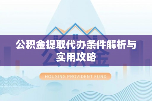 保亭公积金提取代办条件解析与实用攻略