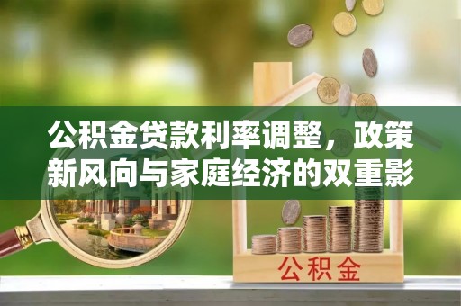 保亭公积金贷款利率调整，政策新风向与家庭经济的双重影响