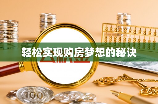 保亭轻松实现购房梦想的秘诀