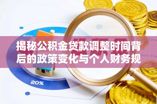 保亭揭秘公积金贷款调整时间背后的政策变化与个人财务规划