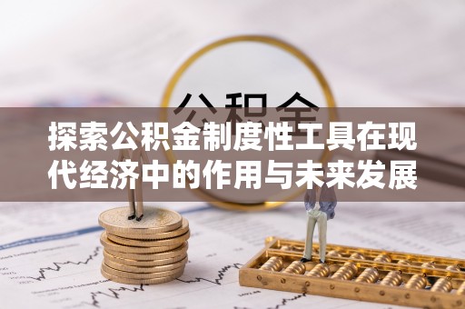 保亭探索公积金制度性工具在现代经济中的作用与未来发展