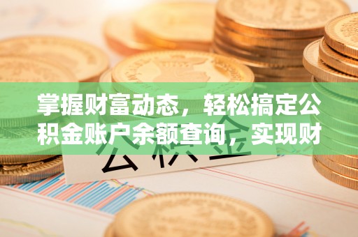 保亭掌握财富动态，轻松搞定公积金账户余额查询，实现财务自由第一步