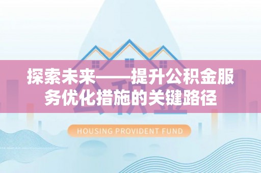 保亭探索未来——提升公积金服务优化措施的关键路径